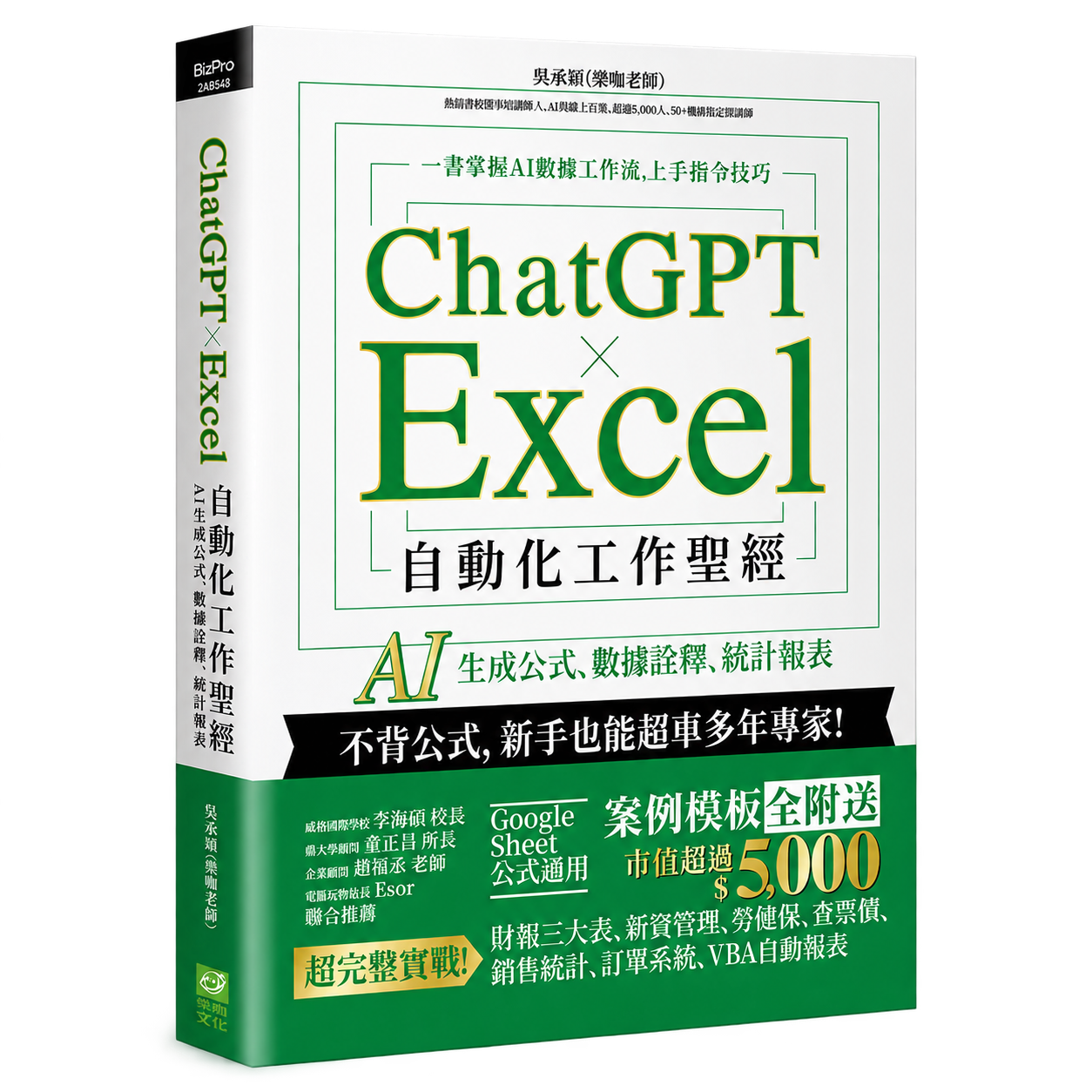 ChatGPT × Excel 自動化工作聖經書封