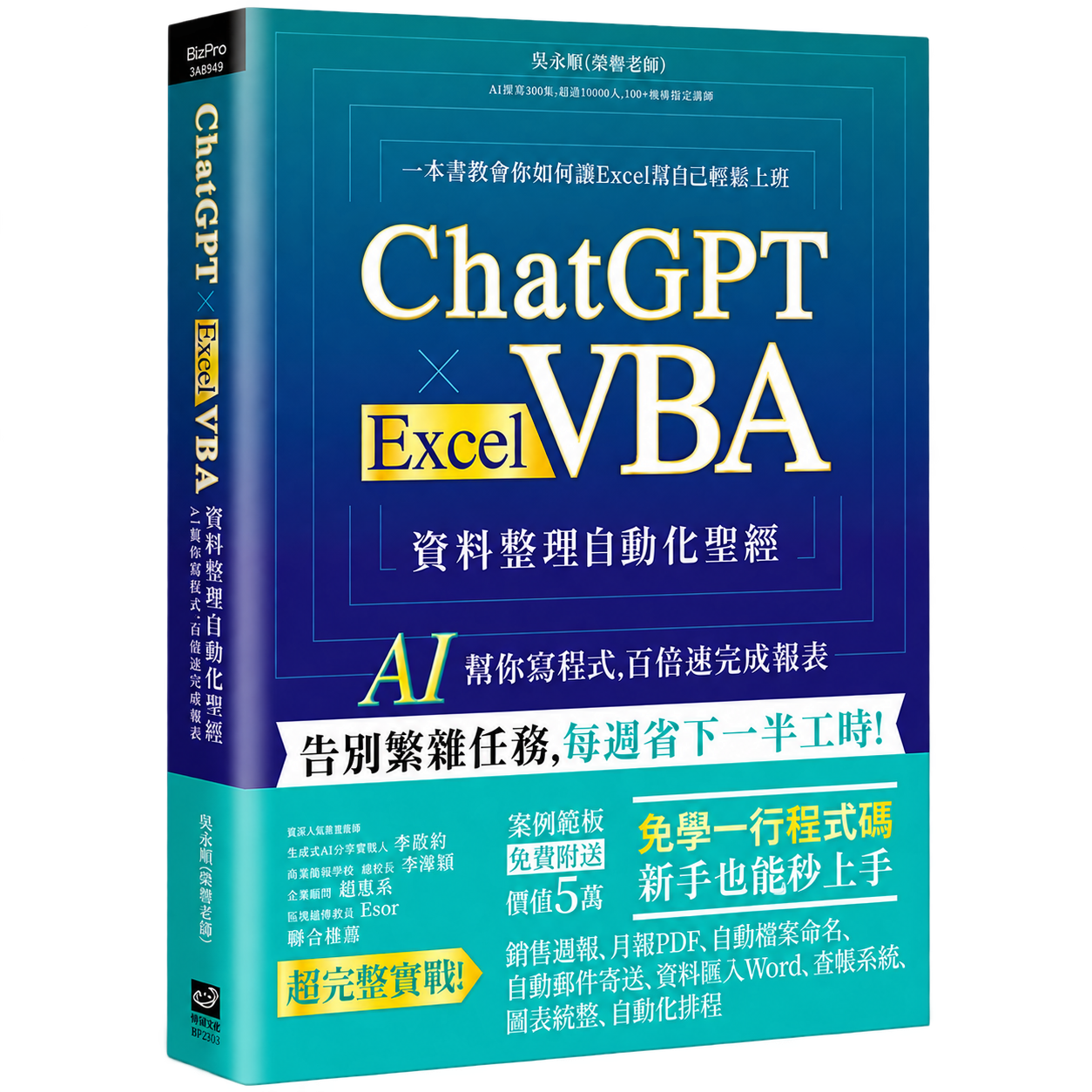 ChatGPT × Excel VBA 資料整理自動化聖經書封